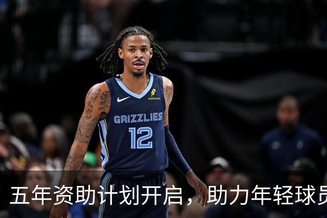五年资助计划开启，助力年轻球员扬帆留洋