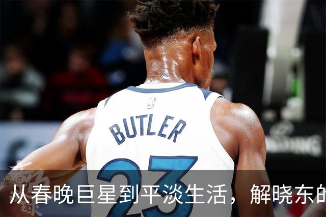 从春晚巨星到平淡生活，解晓东的真实人生