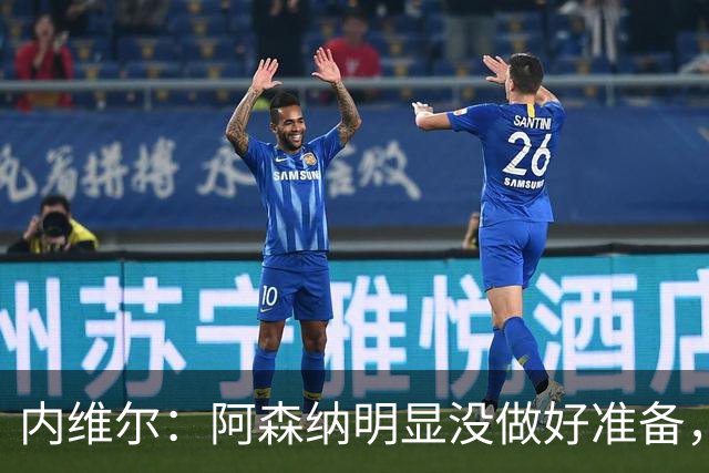 内维尔：阿森纳明显没做好准备，输给布莱顿的情况不常见