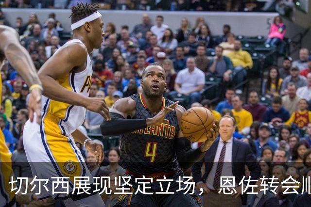切尔西展现坚定立场，恩佐转会顺利完成