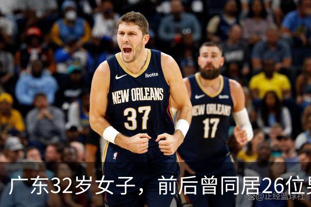 广东32岁女子，前后曾同居26位男士，年纪大多数集中在40岁以上