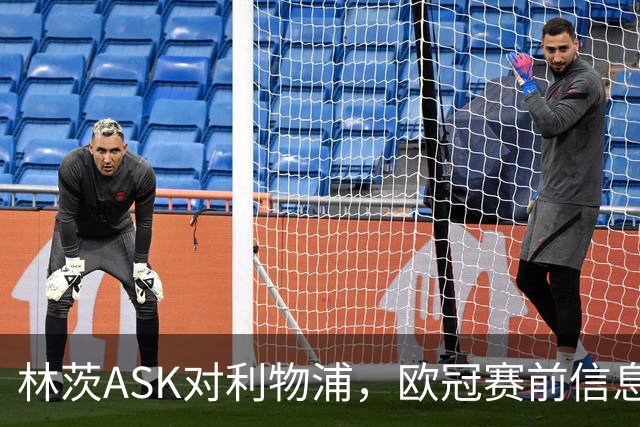 林茨ASK对利物浦，欧冠赛前信息一时无法获取