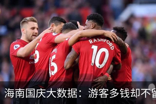 海南国庆大数据：游客多钱却不留！那到底怎么回事？