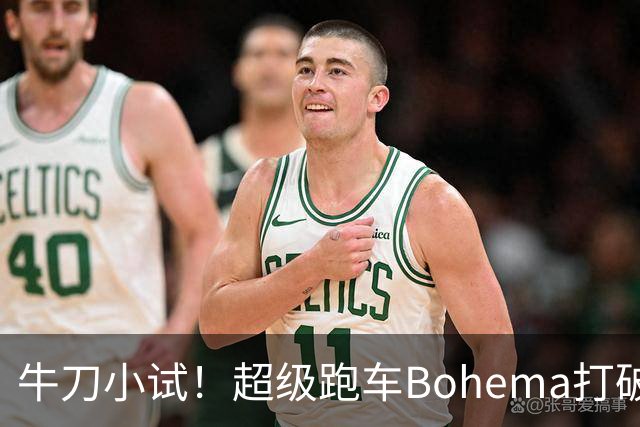 牛刀小试！超级跑车Bohema打破帕加尼6年霸榜记录