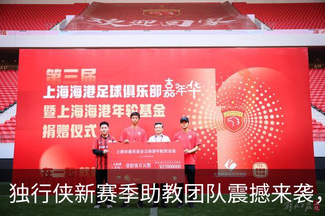 独行侠新赛季助教团队震撼来袭，前鹈鹕主帅也在列？