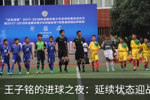 王子铭的进球之夜：延续状态迎战强敌