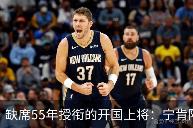 缺席55年授衔的开国上将：宁肯降级也不批老领导，罗帅说他没大错