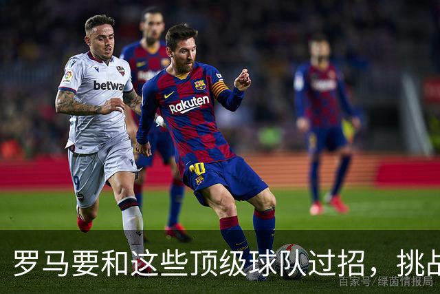 罗马要和这些顶级球队过招，挑战来啦！
