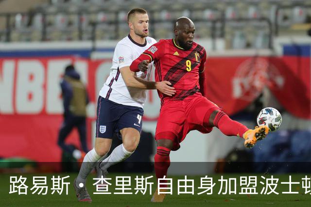路易斯·查里斯自由身加盟波士顿河，签约一年