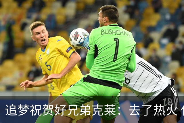 追梦祝贺好兄弟克莱：去了热火 你的船该升级成“迈阿密风格”了